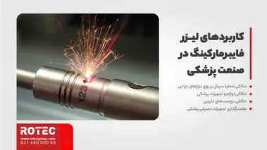 کاربرد لیزر مارکینگ در صنعت پزشکی