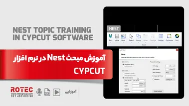 آموزش چیدمان nest در نرم افزار cypcut - دستگاه برش لیزر فلزات