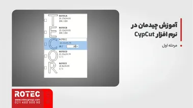 آموزش چیدمان در نرم افزار cypcut