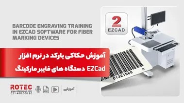 آموزش حکاکی بارکد در نرم افزار ezcad - دستگاه های فایبر مارکینگ