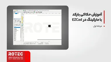 مرحله اول: آموزش حکاکی بارکد در نرم افزار ezcad