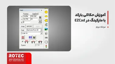 مرحله دوم: آموزش حکاکی بارکد در نرم افزار ezcad