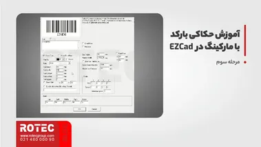 آموزش حکاکی بارکد در نرم افزار ezcad