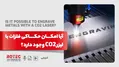 آیا امکان حکاکی فلزات با لیزر co2 وجود دارد؟