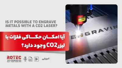 آیا امکان حکاکی فلزات با لیزر co2 وجود دارد؟