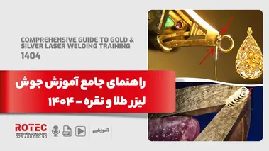 آموزش کار با دستگاه جوش طلا