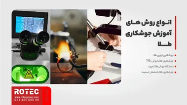 آموزش جوشکاری طلا