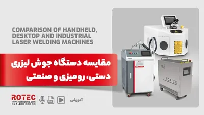 مقایسه دستگاه جوش لیزری دستی، رومیزی و صنعتی
