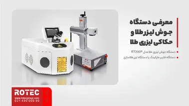 معرفی دستگاه جوش لیزر طلا و حکاکی لیزری طلا