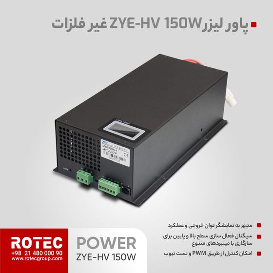 پاور لیزر ZYE-HV 150W غیر فلزات