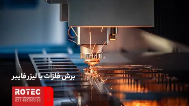 برش ورق فلزی با لیزر فایبر و ایجاد قطعات با طرحهای پیچیده