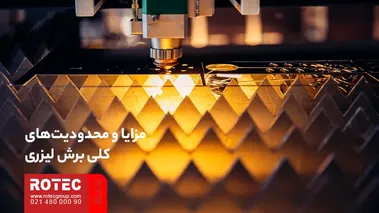 مزایا و محدودیتهای فناوریهای مختلف برش لیزری