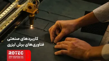 کاربرد فناوری برش لیزری در برش و پردازش قطعات صنعتی