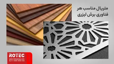 مقایسه متریالهای فلزی و غیرفلزی مناسب برای فناوریهای برش لیزری