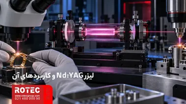 کاربرد لیزر Nd:YAG در جوشکاری ظریف و پردازش دقیق قطعات فلزی