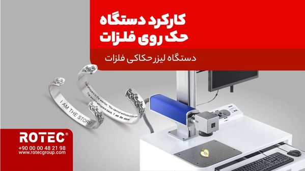 حکاکی روی فلزات با دستگاه فایبر مارکینگ