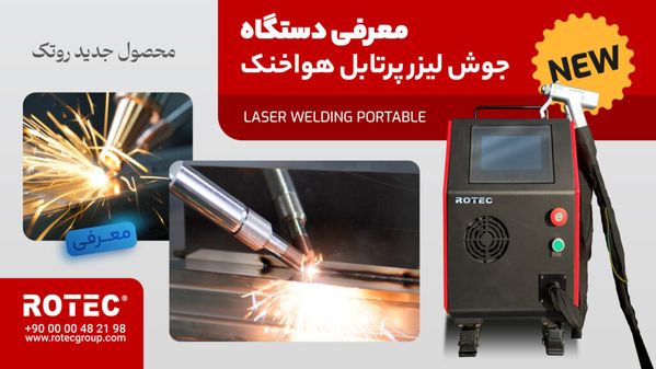 معرفی دستگاه جوش لیزری هواخنک